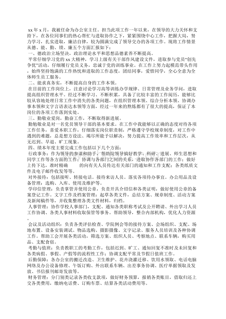 办公室主任述职述廉报告15篇Word文件下载.docx_第2页