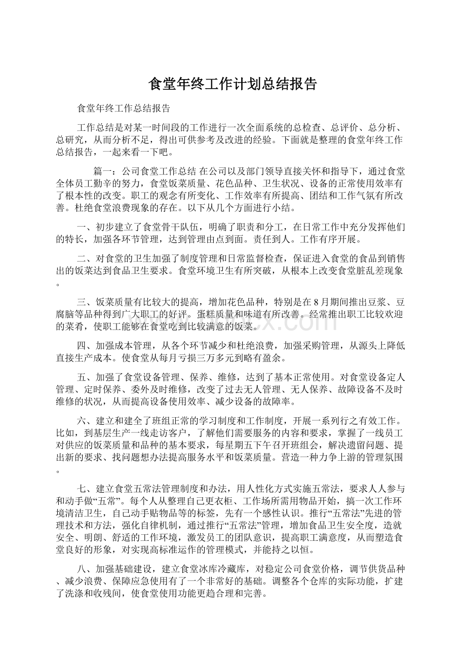 食堂年终工作计划总结报告Word格式文档下载.docx