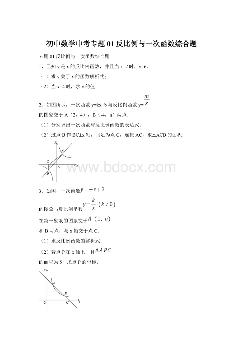 初中数学中考专题01反比例与一次函数综合题.docx_第1页