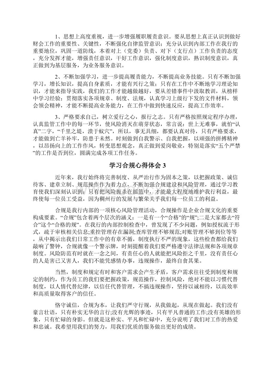 学习合规心得体会Word文档格式.docx_第3页