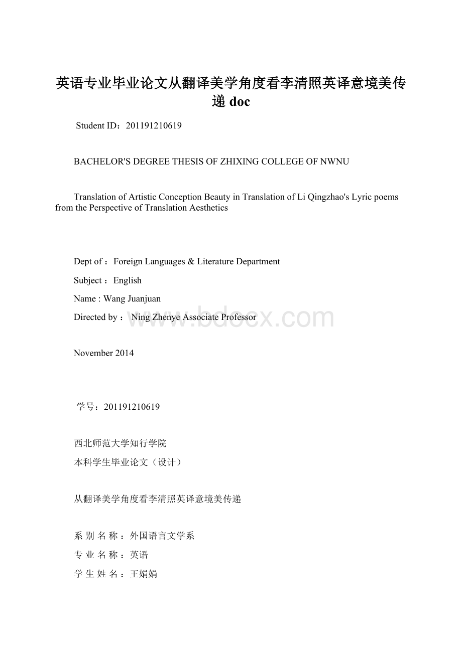 英语专业毕业论文从翻译美学角度看李清照英译意境美传递doc.docx_第1页