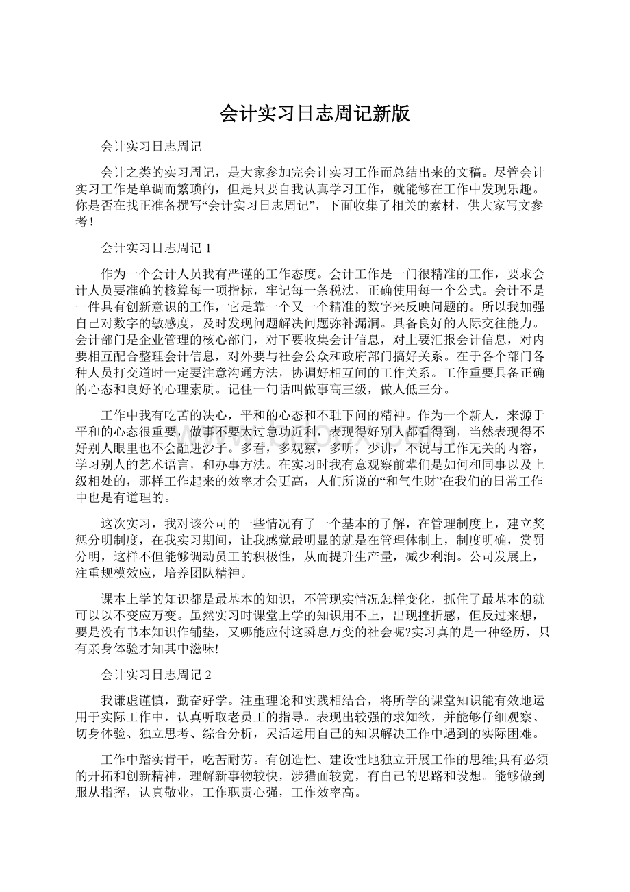 会计实习日志周记新版Word格式.docx_第1页