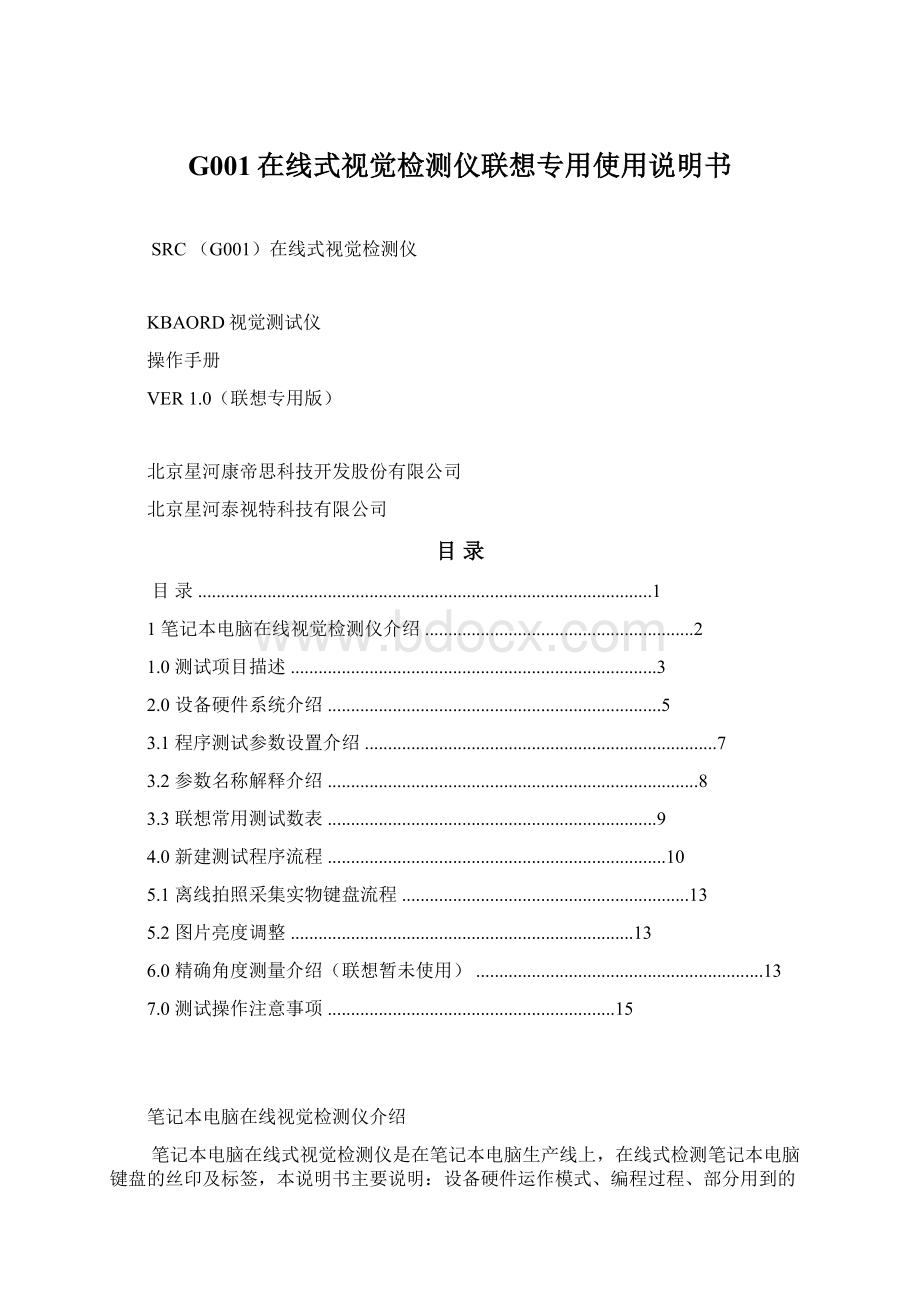 G001在线式视觉检测仪联想专用使用说明书.docx