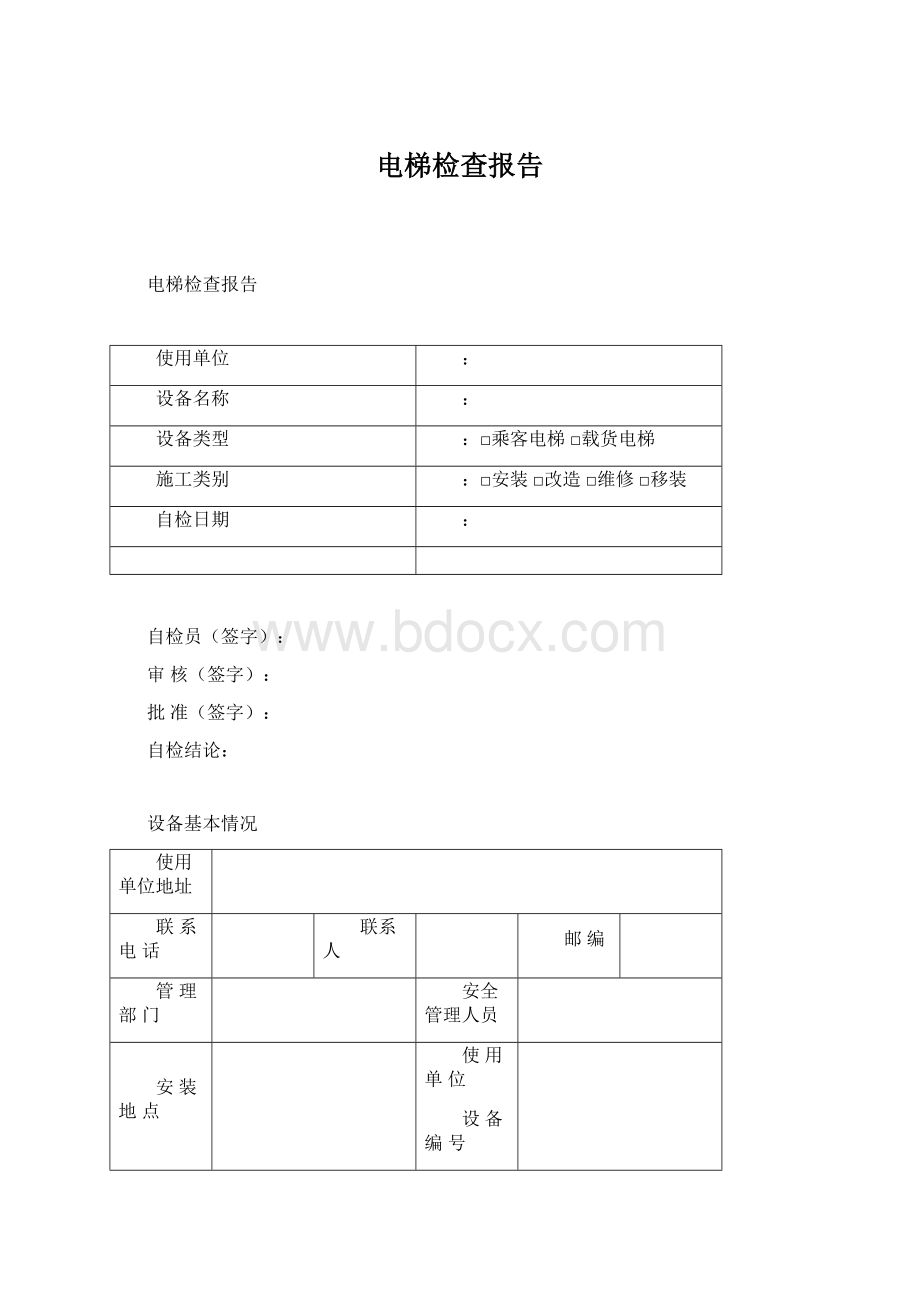 电梯检查报告.docx