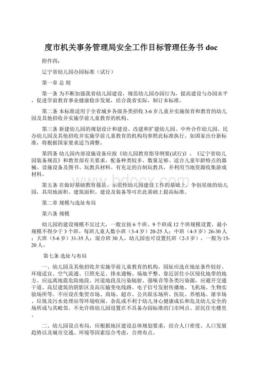 度市机关事务管理局安全工作目标管理任务书docWord格式文档下载.docx