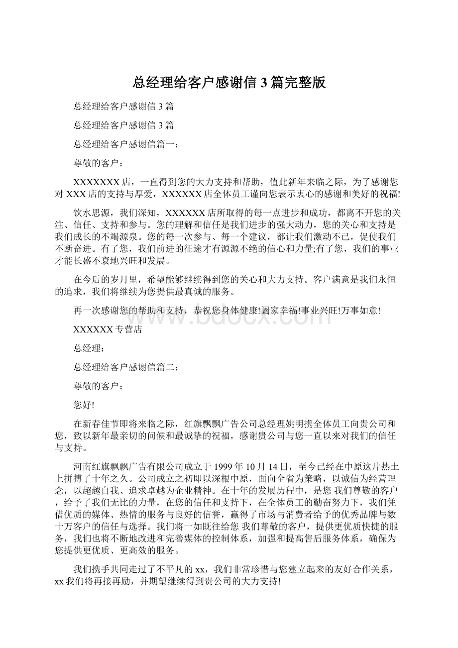 总经理给客户感谢信3篇完整版.docx_第1页