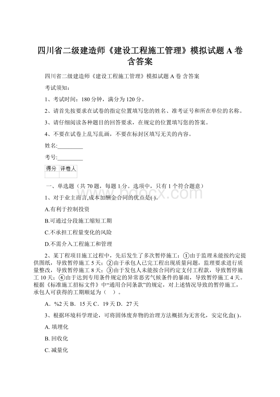 四川省二级建造师《建设工程施工管理》模拟试题A卷 含答案Word文档格式.docx_第1页