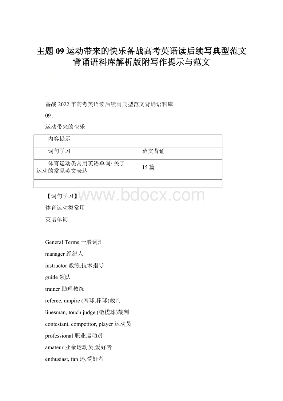 主题09 运动带来的快乐备战高考英语读后续写典型范文背诵语料库解析版附写作提示与范文Word文件下载.docx
