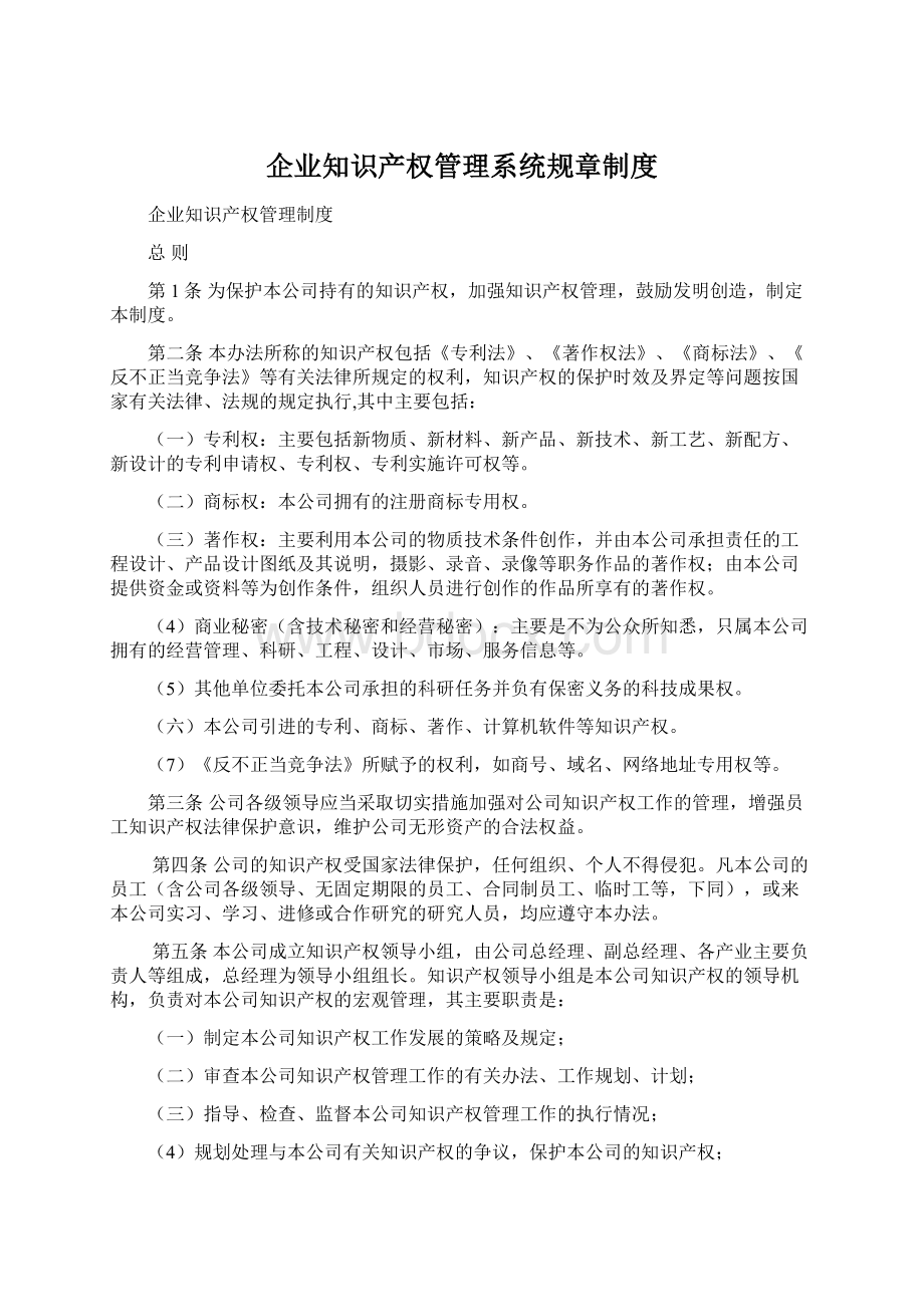 企业知识产权管理系统规章制度Word格式文档下载.docx