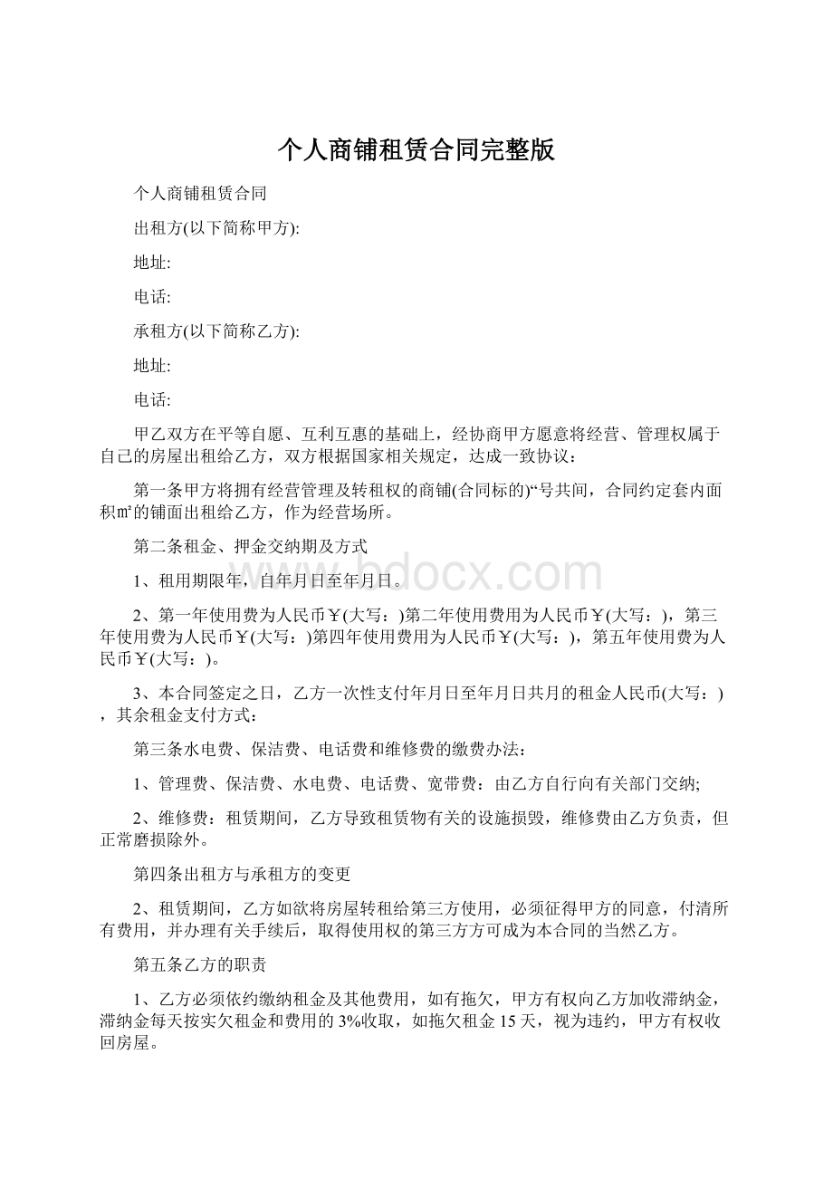 个人商铺租赁合同完整版Word下载.docx