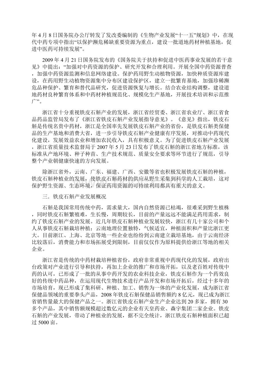 铁皮石斛生产栽培及产业化可行性调研报告.docx_第2页