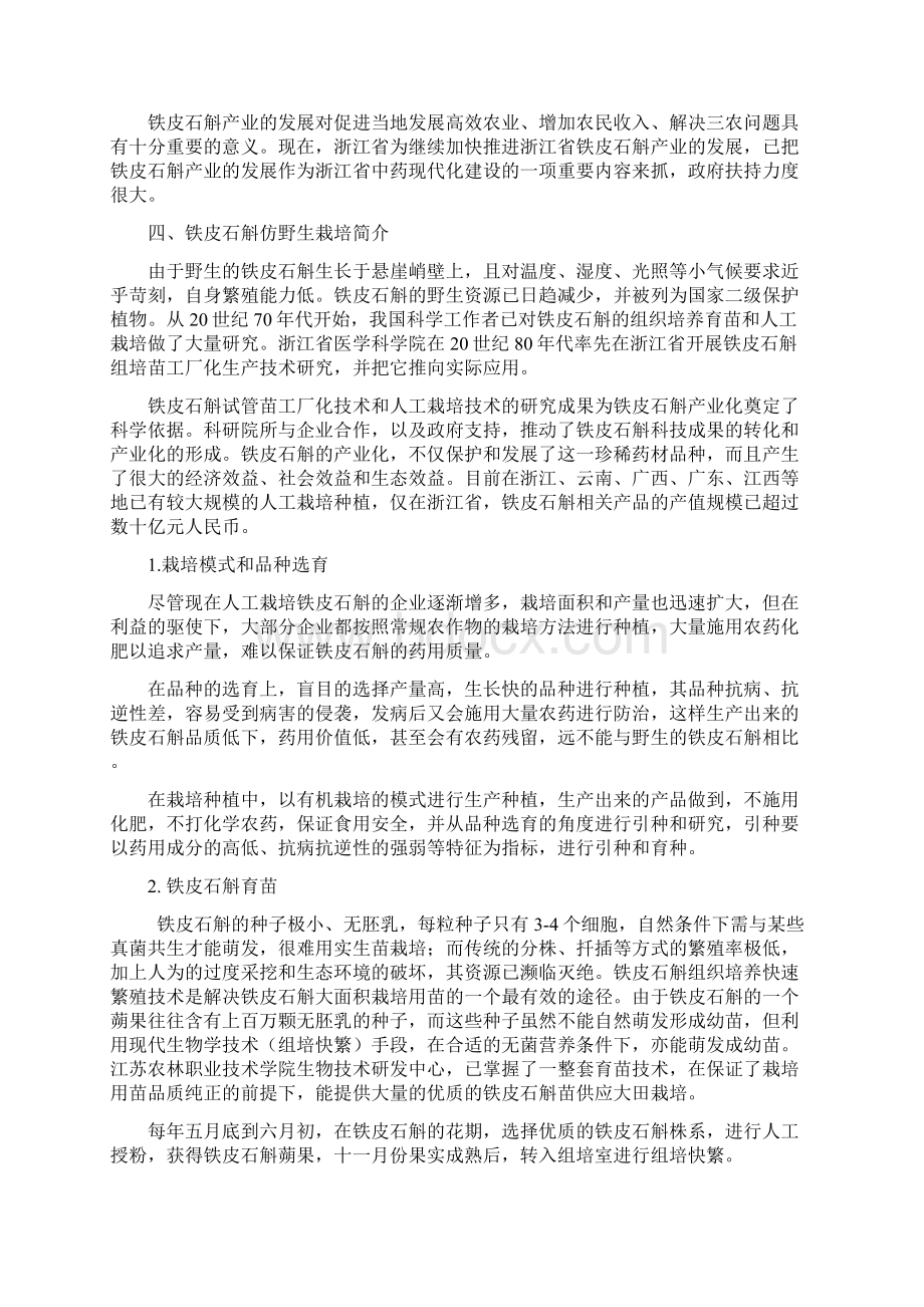 铁皮石斛生产栽培及产业化可行性调研报告.docx_第3页