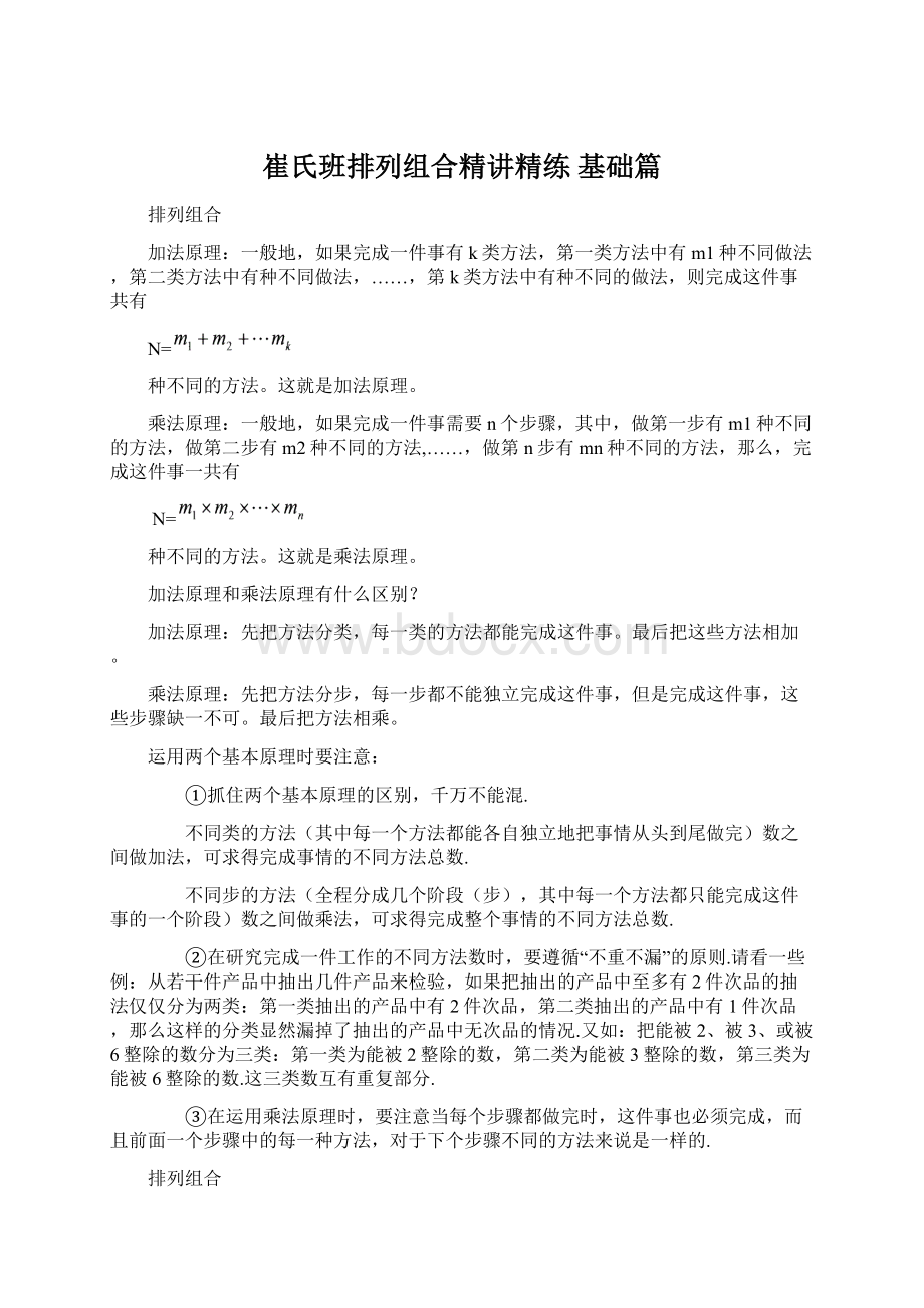 崔氏班排列组合精讲精练 基础篇Word文件下载.docx