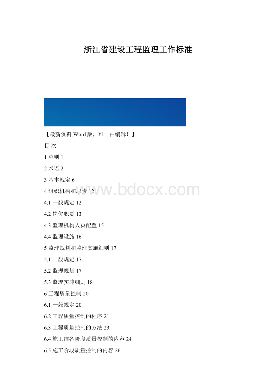 浙江省建设工程监理工作标准Word文档格式.docx