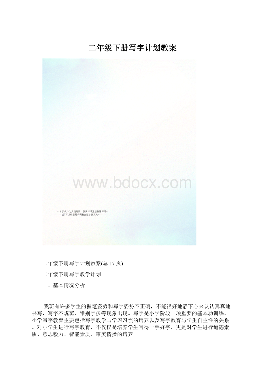 二年级下册写字计划教案.docx