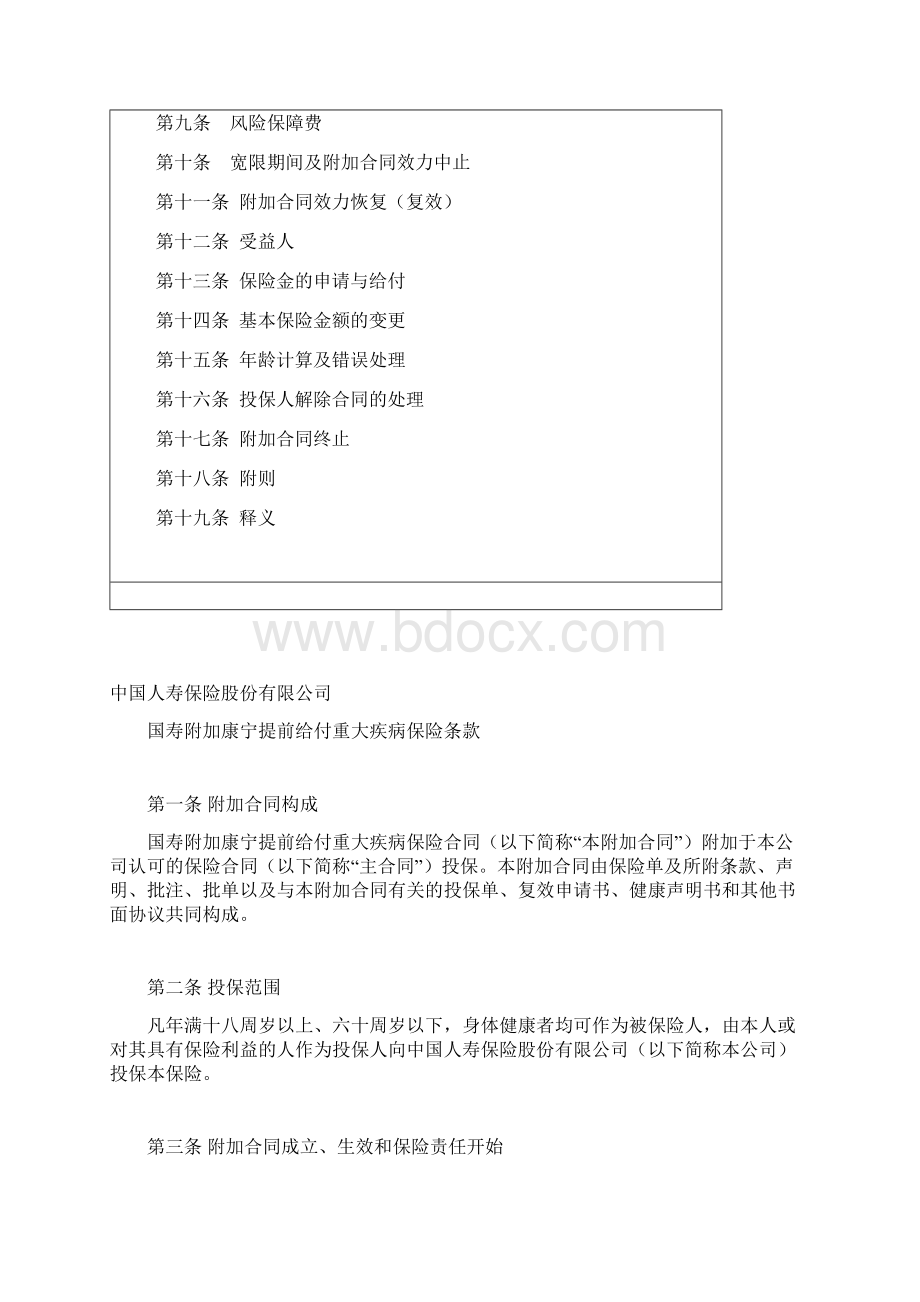 国寿附加康宁提前给付重大疾病保险条款275文档格式.docx_第2页