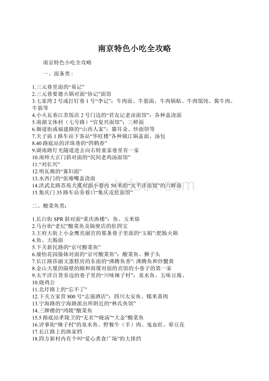 南京特色小吃全攻略Word格式.docx_第1页