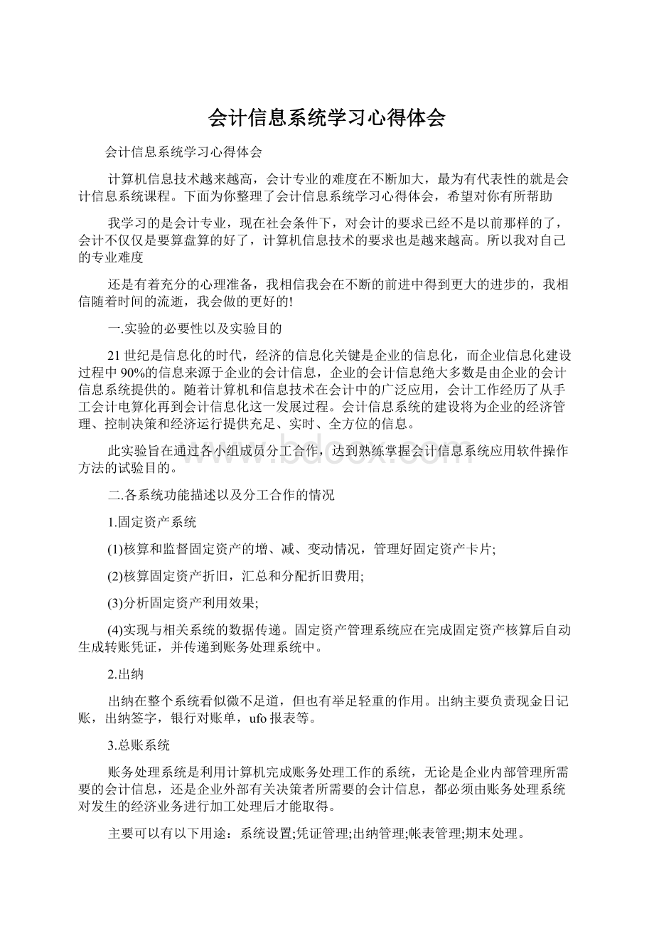 会计信息系统学习心得体会.docx