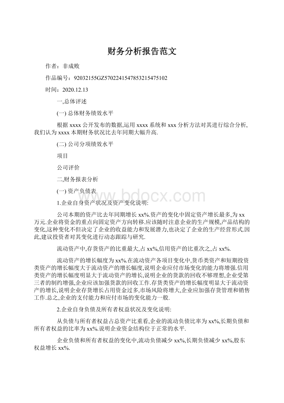 财务分析报告范文.docx