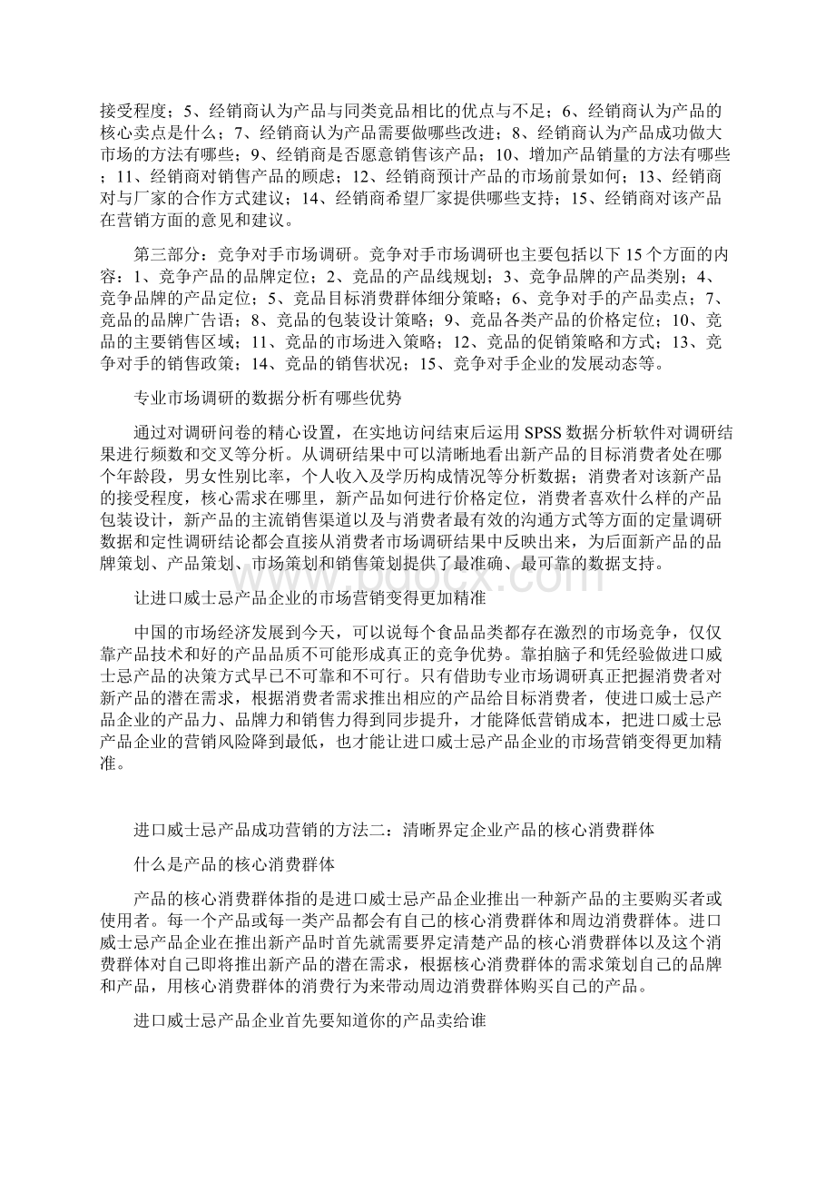 外国进口威士忌如何在中国市场快速提升品牌和产品销量Word格式文档下载.docx_第3页