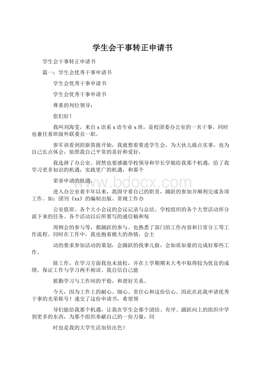 学生会干事转正申请书Word文档下载推荐.docx_第1页