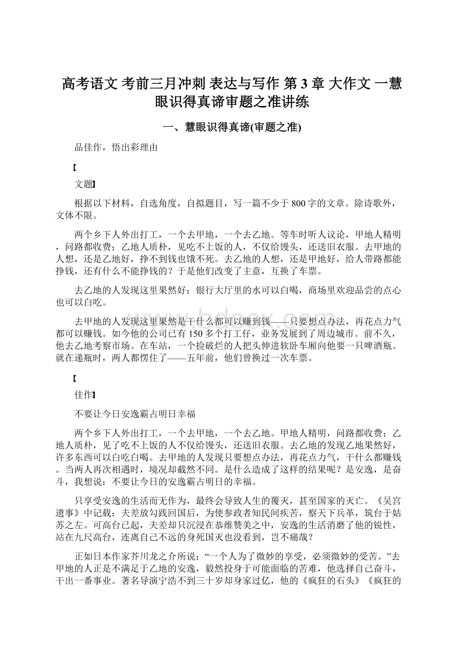 高考语文 考前三月冲刺 表达与写作 第3章 大作文 一慧眼识得真谛审题之准讲练.docx