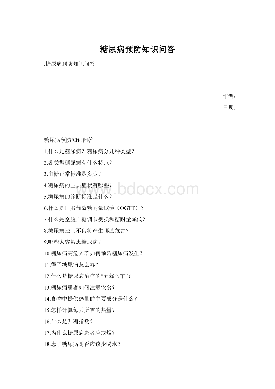 糖尿病预防知识问答Word格式文档下载.docx