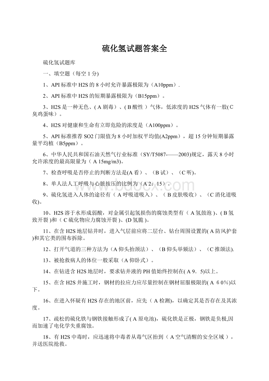 硫化氢试题答案全.docx_第1页