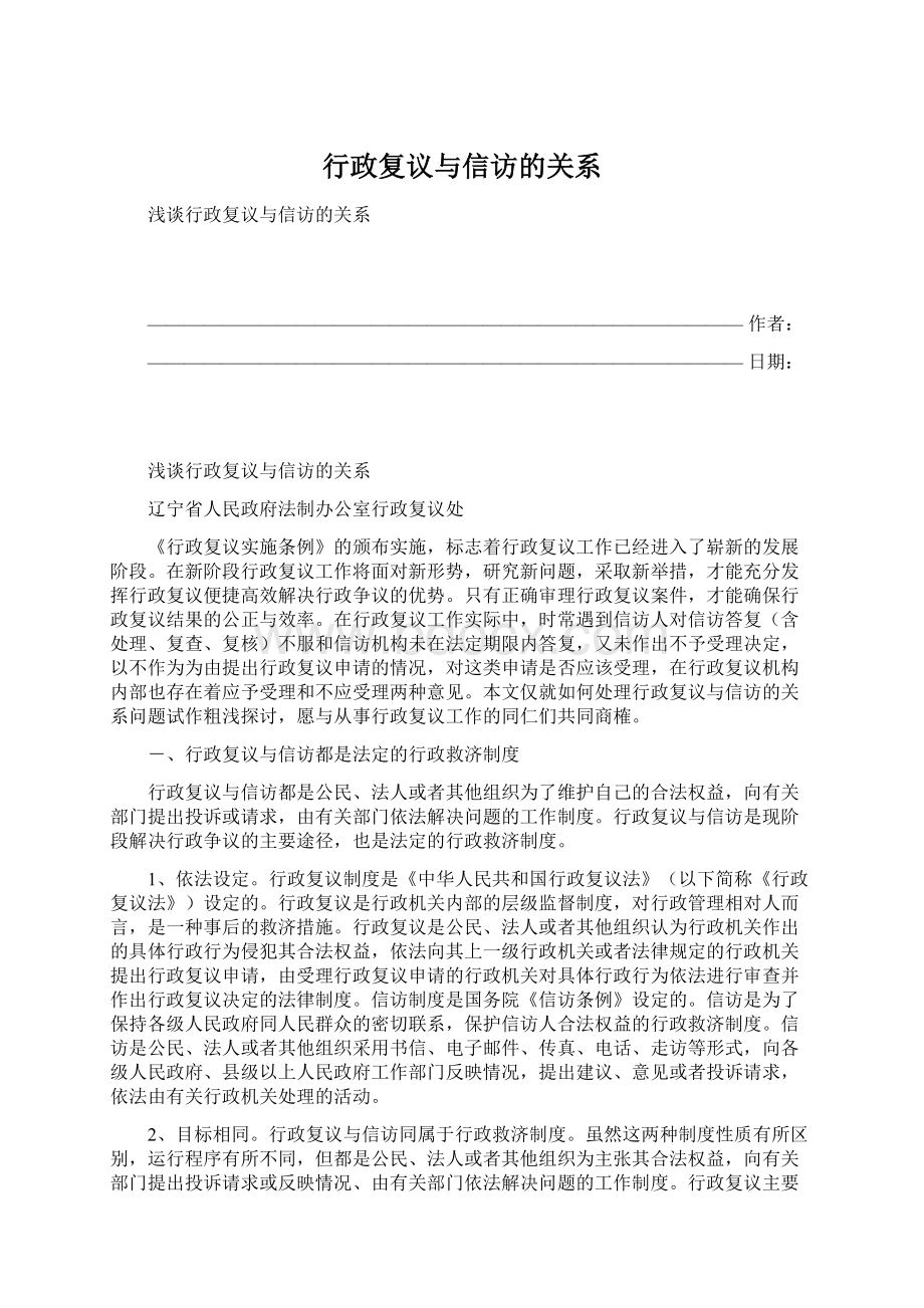 行政复议与信访的关系.docx_第1页