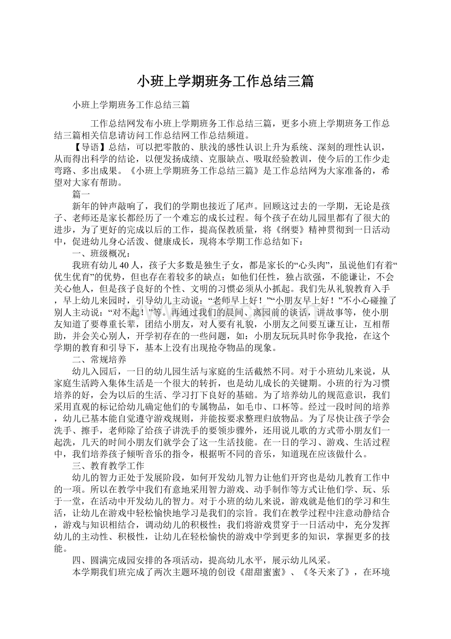 小班上学期班务工作总结三篇.docx_第1页