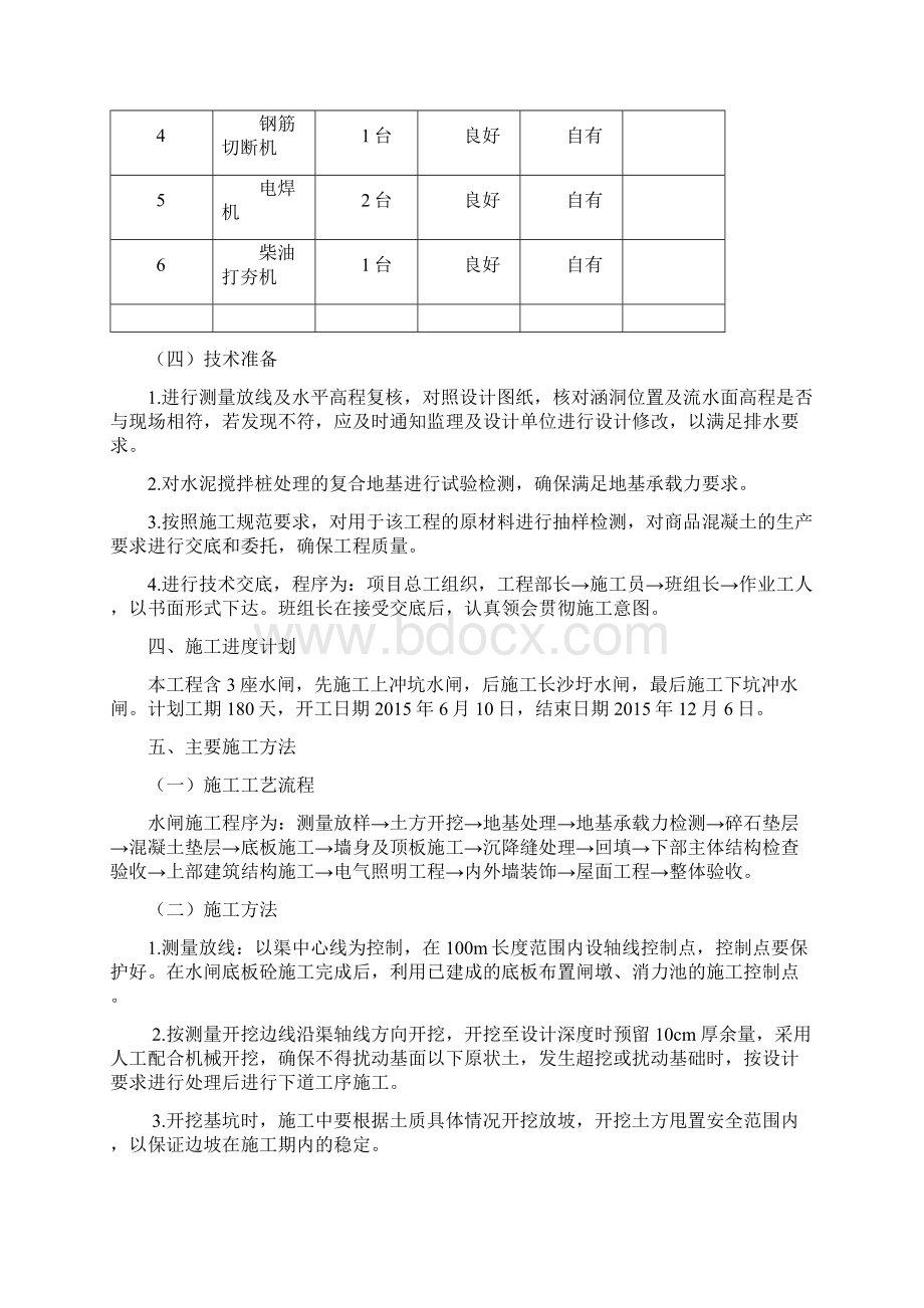 水闸工程施工方案之欧阳术创编Word格式.docx_第3页