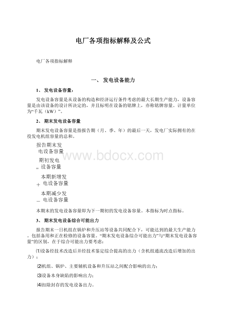 电厂各项指标解释及公式Word格式文档下载.docx