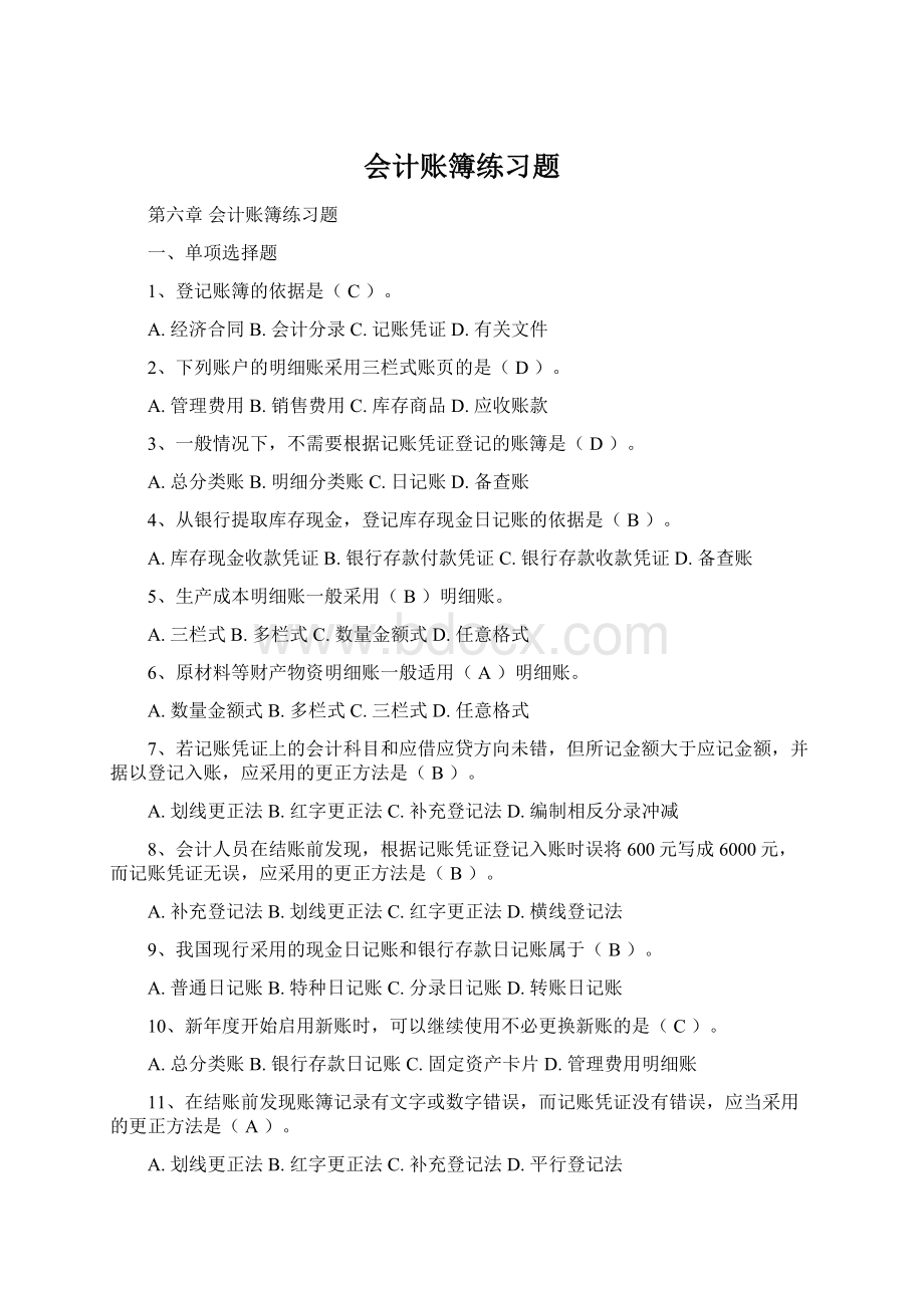 会计账簿练习题Word文档下载推荐.docx