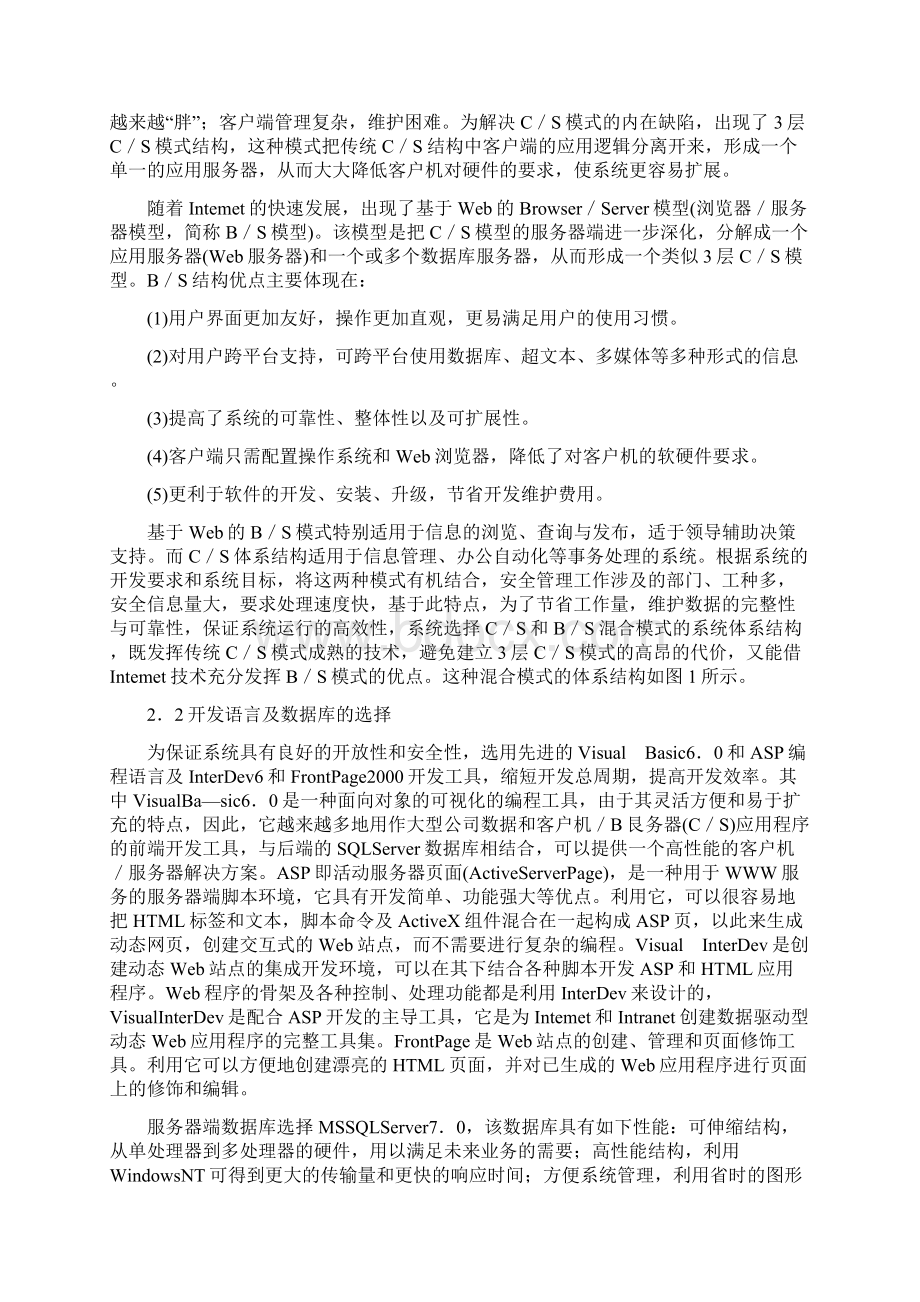 基于BS与CS模式的铁路运输安全管理信息系统.docx_第2页