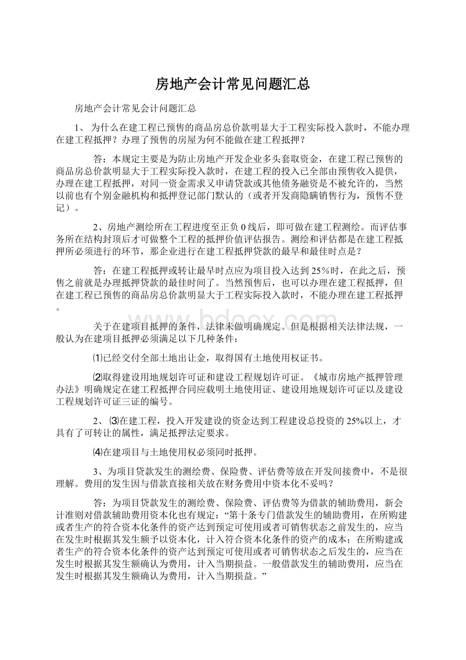 房地产会计常见问题汇总Word文档格式.docx