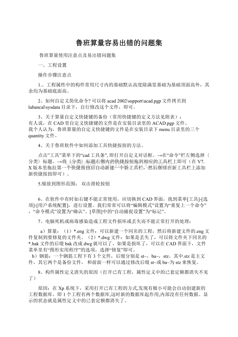 鲁班算量容易出错的问题集.docx_第1页