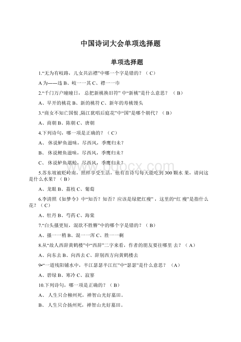 中国诗词大会单项选择题Word文件下载.docx