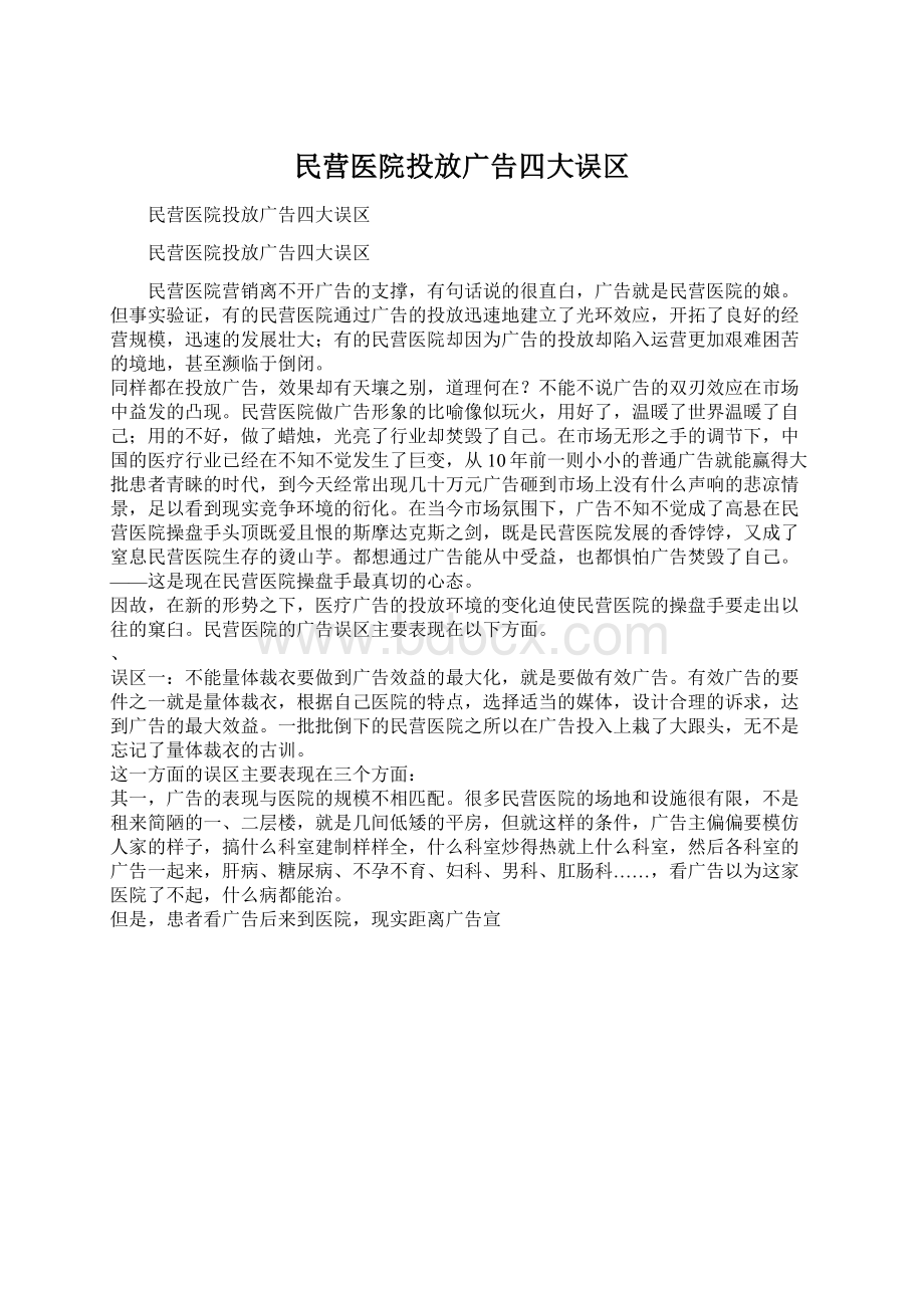 民营医院投放广告四大误区Word格式.docx