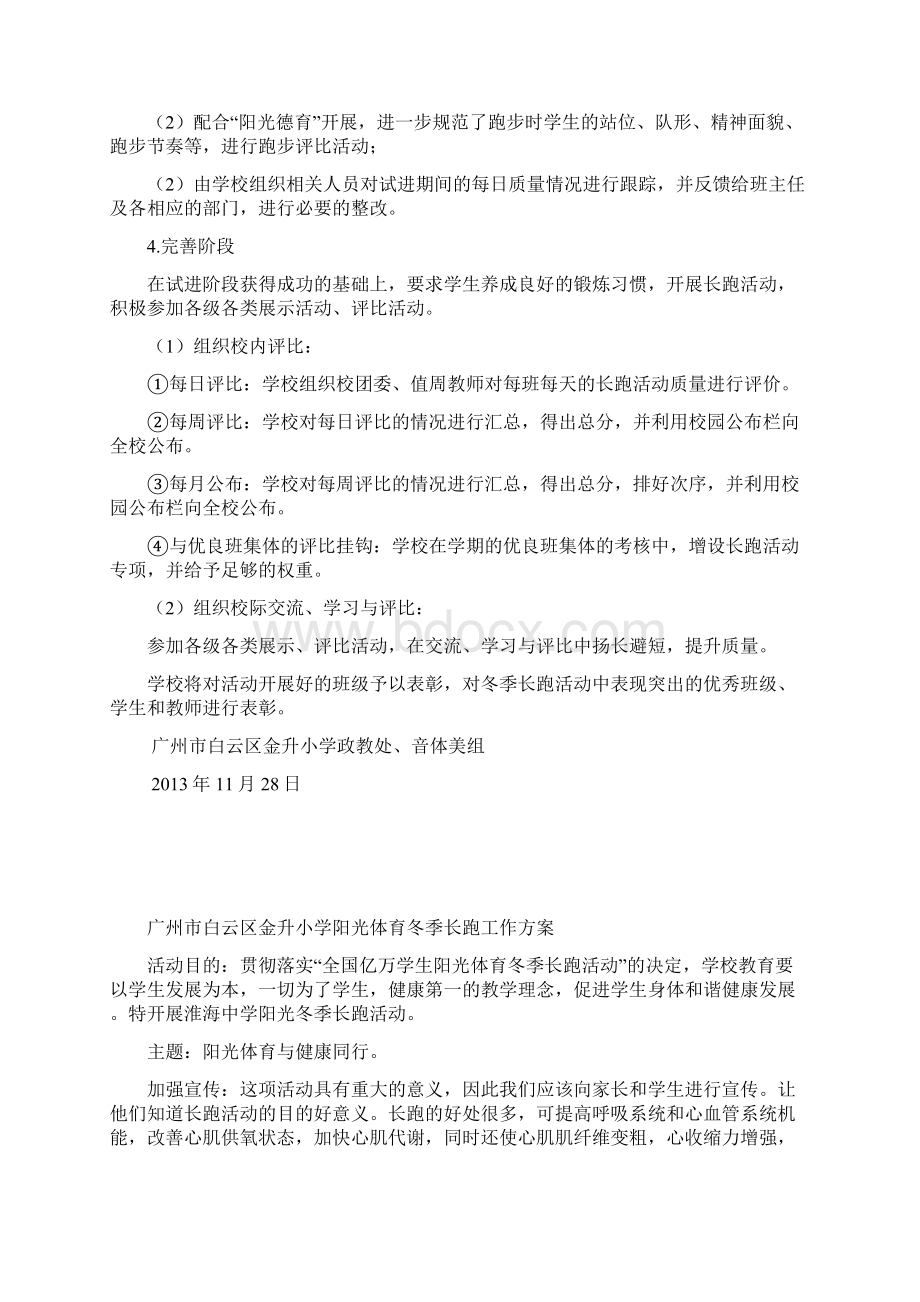 金升小学阳光体育冬季长跑活动计划.docx_第2页