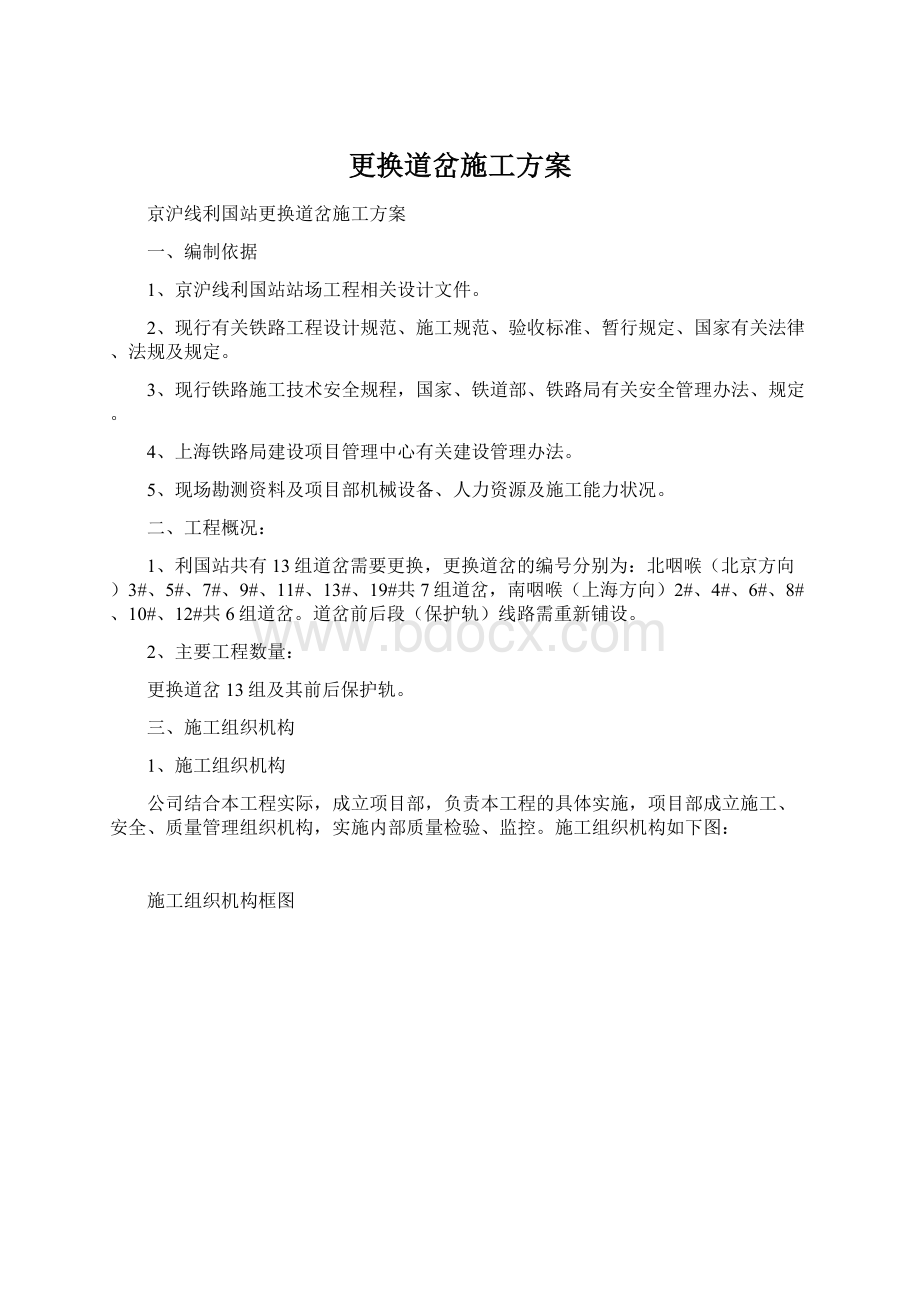 更换道岔施工方案Word下载.docx_第1页