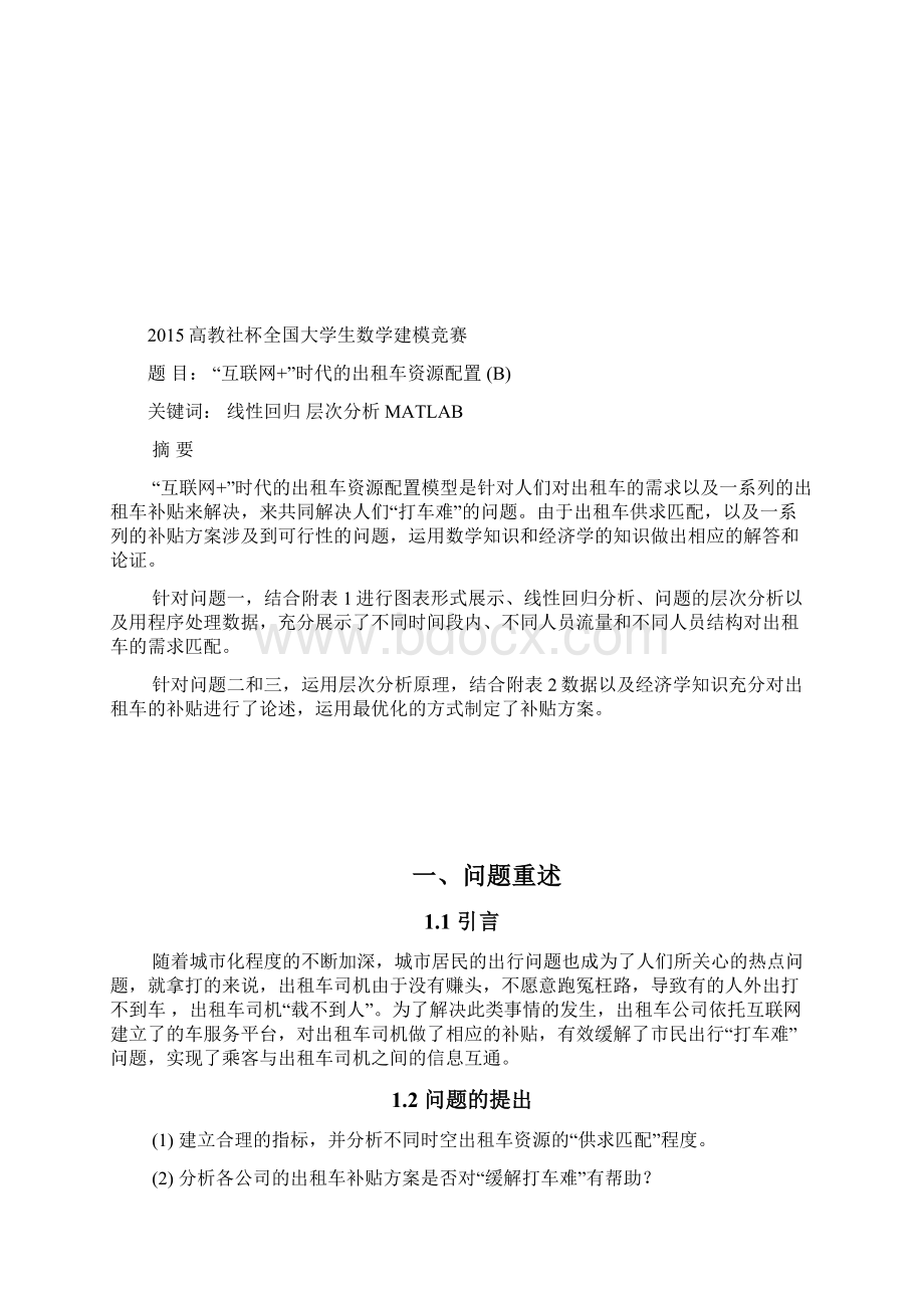 互联网+时代的出租车资源配置.docx_第3页