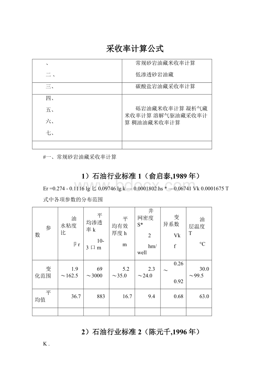 采收率计算公式.docx_第1页