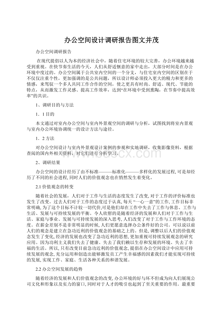 办公空间设计调研报告图文并茂Word格式.docx_第1页