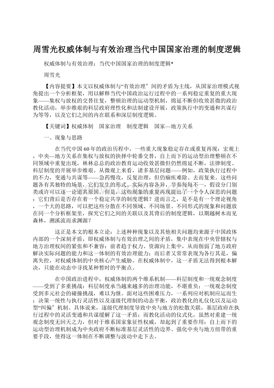 周雪光权威体制与有效治理当代中国国家治理的制度逻辑Word文档下载推荐.docx