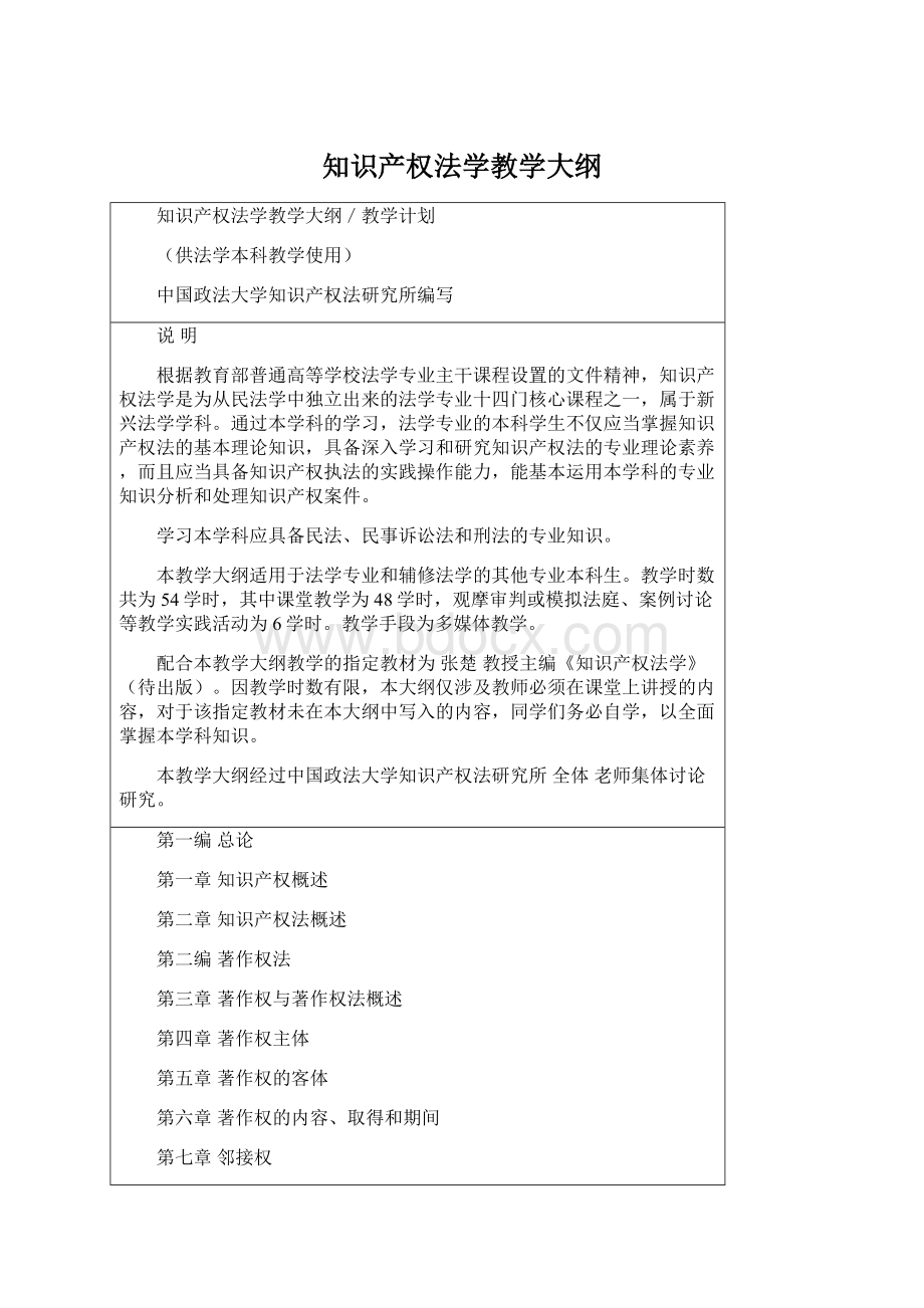 知识产权法学教学大纲.docx_第1页