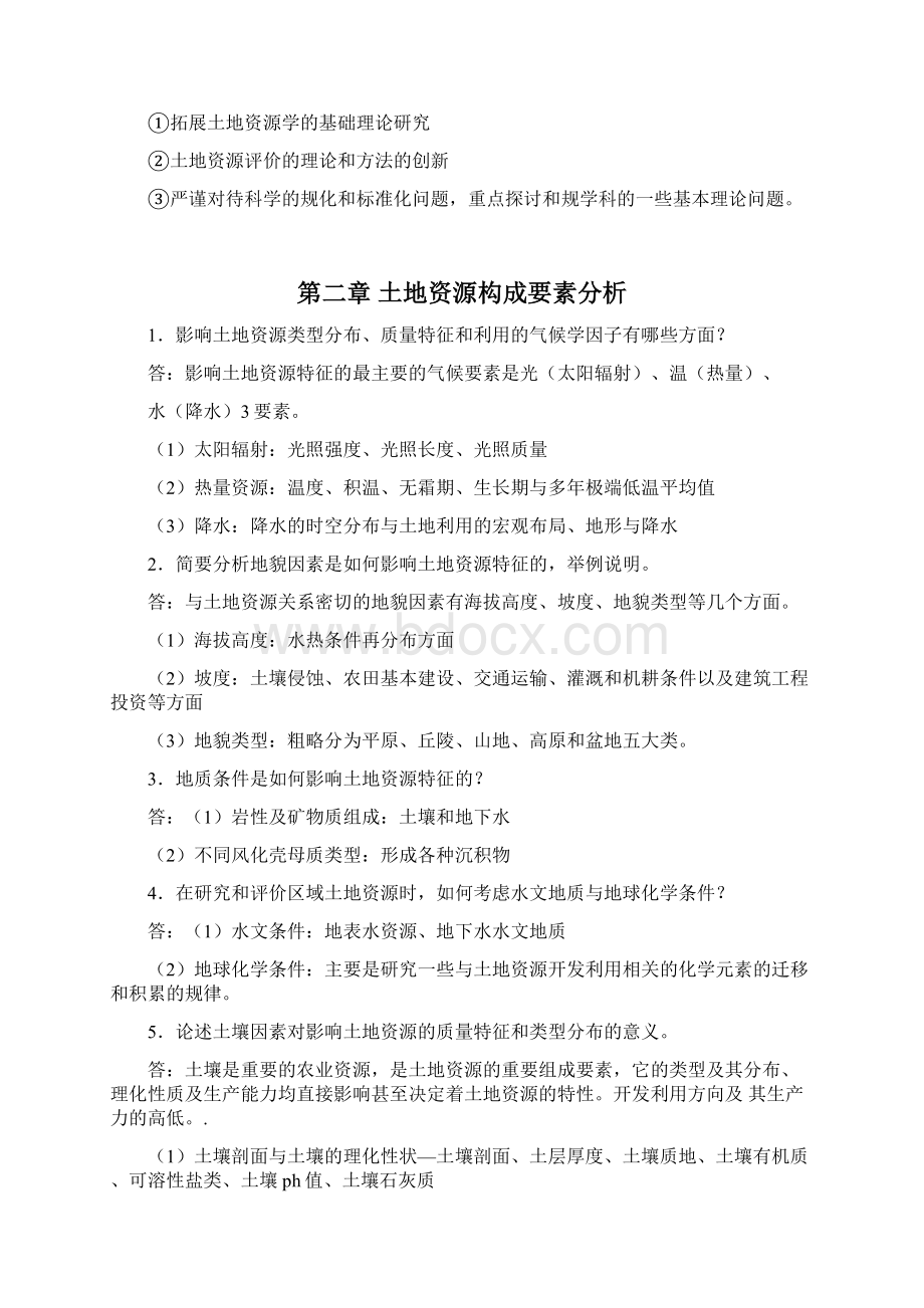 《土地资源学》刘黎明版课后题答案Word文档下载推荐.docx_第2页