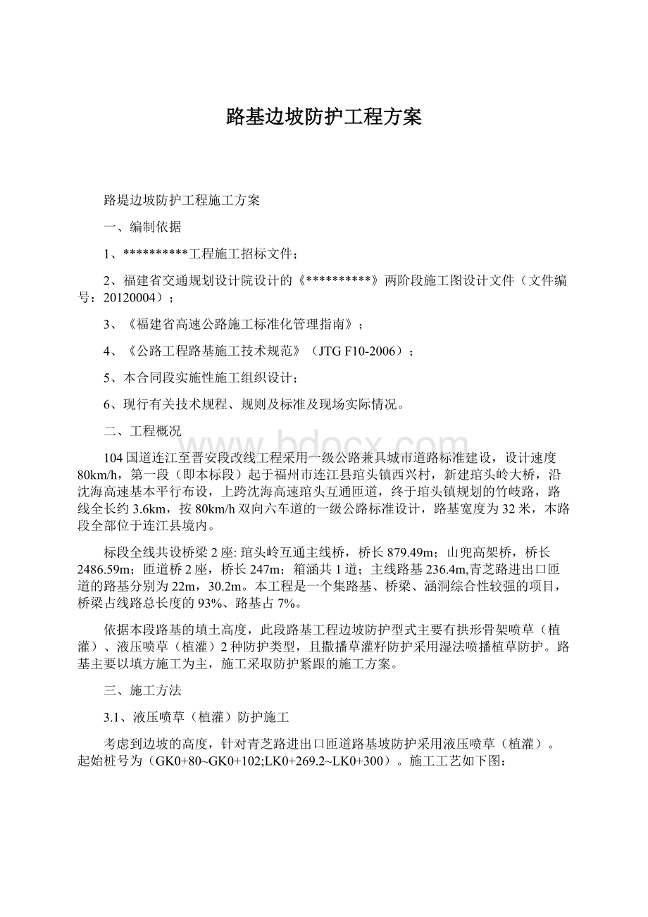 路基边坡防护工程方案.docx_第1页