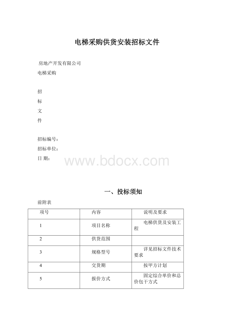 电梯采购供货安装招标文件Word文档下载推荐.docx