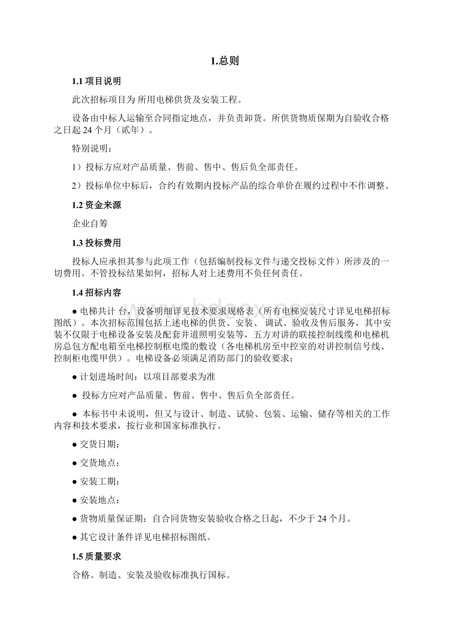 电梯采购供货安装招标文件Word文档下载推荐.docx_第3页