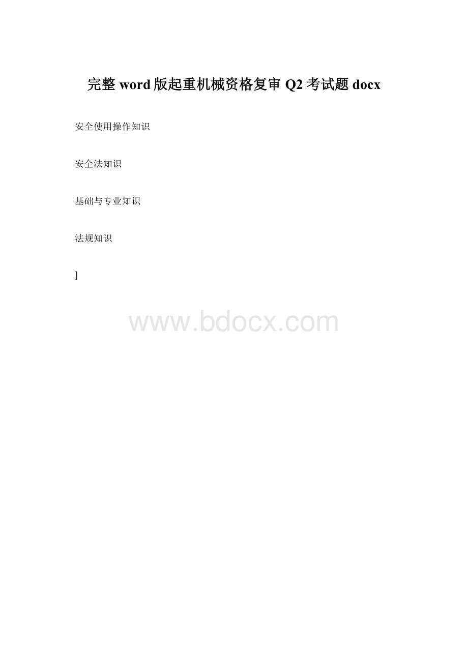 完整word版起重机械资格复审Q2考试题docx.docx